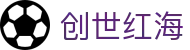 创世红海·(中国区)有限公司官网